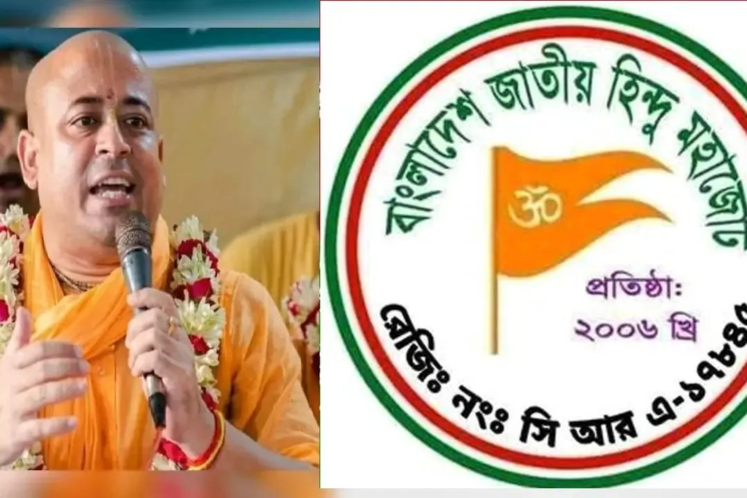 চিন্ময় কৃষ্ণ দাসের গ্রেপ্তার নিয়ে জাতীয় হিন্দু মহাজোটের নিন্দা