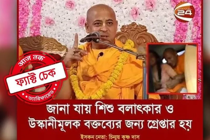 চিন্ময় দাসের গ্রেফতারি: ভুয়ো পোস্টের মাধ্যমে বিভ্রান্তি ছড়ানো হয়েছে